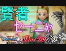 【ネタバレ有り】　ドラクエ11を悠々自適に実況プレイ　Part 159　後編