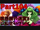 【シリーズ未経験者にもやさしい】世界樹の迷宮X　人生縛りプレイ part104
