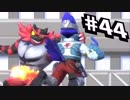 【実況#44】全キャラVIP入り目指スマ！！【ガオガエン-14】