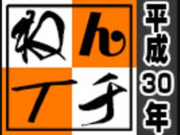 【会員限定】ねんイチ2018【三人称+2】