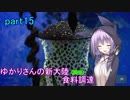 【MHW】ゆかりさんの新大陸(調査)食料調達 part15