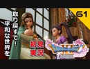 初見実況ドラゴンクエスト11 Part61～嫁と息子は俺が守るんじゃい！～