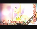 【歌ってみた】God knows...、歌ってみたっすよ～！/ニクミ