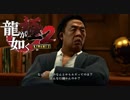 おまけが本編みたいになってる！【龍が如く極２】#18