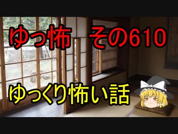 【ゆっ怖】ゆっくり怖い話・その610【怪談】