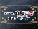【香里有佐の有麺団】放送アーカイブ