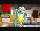 【MMD X Minecraft】帝国少女【初音ミク】【1080P】