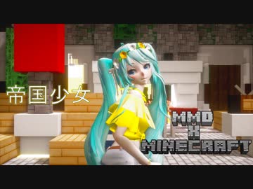 【MMD X Minecraft】帝国少女【初音ミク】【1080P】