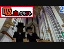 【ゆっくり実況】吸血クラフト♯2【Minecraft】
