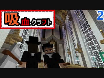 【ゆっくり実況】吸血クラフト♯2【Minecraft】