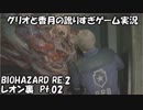 【訛りすぎゲーム実況】BIOHAZARD RE:2 レオン裏 pt.02【グリオとかつき】
