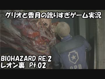 【訛りすぎゲーム実況】BIOHAZARD RE:2 レオン裏 pt.02【グリオとかつき】