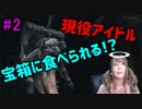 【顔出し】 現役アイドルがダクソ３を縛りプレイPart2【DARK SOUL III】