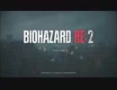 恐怖心を抱かせない実況　バイオハザードRE２　パート１