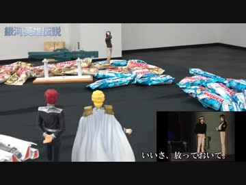 アニメ 銀河英雄伝説 パピコ 名シーンと共にパピコでアスターテ会戦を再現 銀河エエ湯伝説 ニコニコ動画
