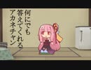 何にでも答えてくれるアカネチャン
