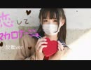 【反転】恋してマカロナージュ【にじまる】