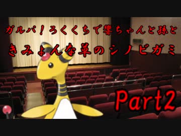 ガルパ！ろくくちで響ちゃんと孫ときみょんな草のシノビガミ Part2