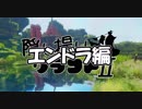 【Minecraft】隠し撮りクラフトⅡ part20.5 中編【エンドラ編】