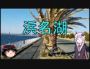 【ロードバイク車載】結月ゆかりとゆっくりゆるポタ #0 浜名湖編
