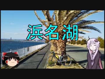 【ロードバイク車載】結月ゆかりとゆっくりゆるポタ #0 浜名湖編