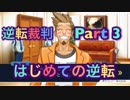 【実況】逆転裁判 蘇る逆転やろうぜ！　その３ッ！