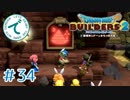 #34【RPG】ドラゴンクエストビルダーズ２【実況プレイ】