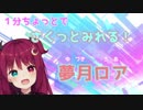 さくっとみれる！夢月ロア２