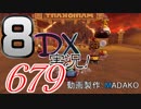 初日から始める！日刊マリオカート8DX実況プレイ679日目
