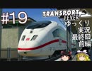 【Transport Fever】ゆっくり交通経営録 Part19
