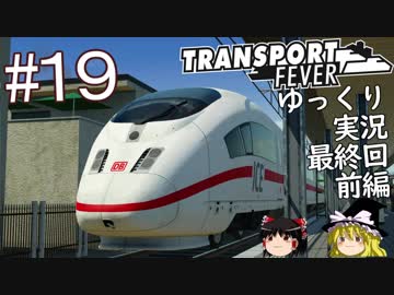 【Transport Fever】ゆっくり交通経営録 Part19