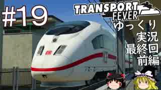 【Transport Fever】ゆっくり交通経営録 Part19