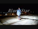 [るみなな]　Blue Star 踊ってみた　[六作目！]