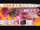 [Lite#009]　対：ツムギ with　専用ジュン＆ユカリ　アリーナバグ中でもなくなっても勝てる編成　 [190209]