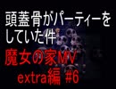 [初見プレイ][魔女の家MV extra編]魔女に改装頼んだら理不尽な家になってた件 #6