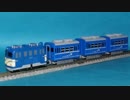 カプセルプラレール 青いＥＦ５８と１２系客車(中間車)Ｎゲージ化