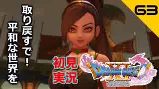 初見実況ドラゴンクエスト11 Part63～今すぐビキニを着るんだ！～