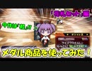 【QMAXIV】ミューと賢決闘者を目指す ～118限目～【kohnataシリーズ】