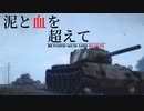 【HoI4＆WarThunder】泥と血を超えて　第一章【架空戦記VOICEROID劇場】