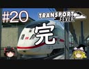 【Transport Fever】ゆっくり交通経営録 Part20