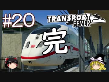 【Transport Fever】ゆっくり交通経営録 Part20