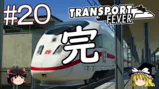 【Transport Fever】ゆっくり交通経営録 Part20