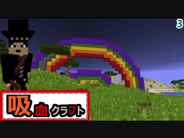 【ゆっくり実況】吸血クラフト♯3【Minecraft】