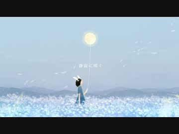 静寂に咲く / 初音ミク