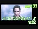 【実況】目が回る名操縦士part37【エースコンバット5】