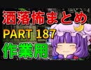 ゆっくり怪談 作業用・睡眠用 洒落怖まとめ 187 (＋おまけ程度の茶番)