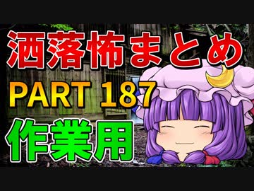 ゆっくり怪談 作業用・睡眠用 洒落怖まとめ 187 (＋おまけ程度の茶番)