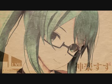 【アイドル部MMD】それがあなたの幸せとしても【神楽すず】