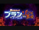 激次元タッグ ブラン＋ネプテューヌVSゾンビ軍団 OP&ED