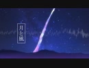 【原曲メドレー】月と風